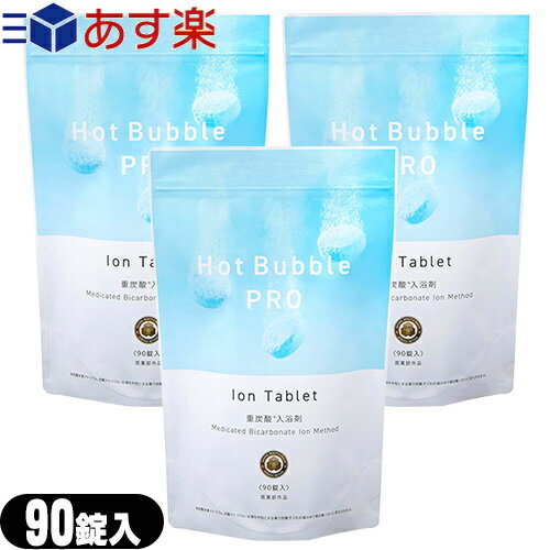 医薬部外品 ホットバブル プロ (Hot Bubble PRO) 90錠入 ×3袋セット - タブレットから湧き出る細かな泡が全身を包みます。