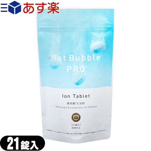 医薬部外品 ホットバブル プロ (Hot Bubble PRO) 21錠入 - タブレットから湧き出る細かな泡が全身を包みます。