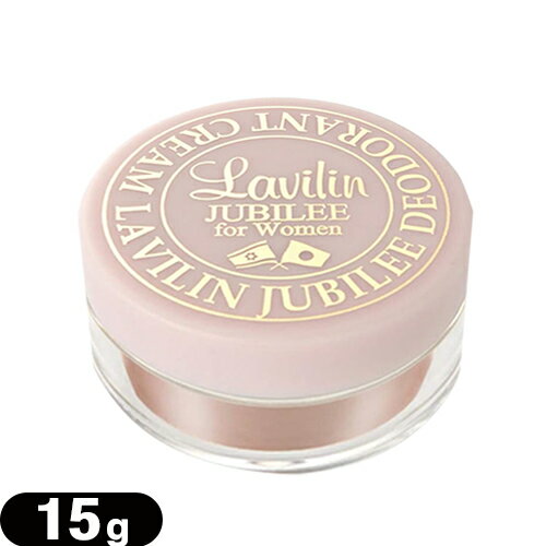 【ネコポス全国送料無料】ラヴィリン【ワキ＆全身!20％増量！15g】薬用 デオドラント ラヴィリン ジュビリー フォーウーメン - 医薬部外品。日本販売20周年を記念して日本人向けに開発。【smtb-s】