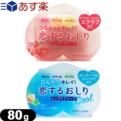 ◆【あす楽発送 ポスト投函！】【送料無料】【ペリカン石鹸】恋するおしり ヒップケアソープ(HIP CARE SOAP) 80g + 恋するおしり ヒップケアソープ ひんやりクール(Cool) 80g - ※完全包装でお届け致します。【ネコポス】【smtb-s】のサムネイル