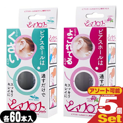 【ネコポス全国送料無料】【ピアス穴専用おそうじフロス】ワンダーワークス ピアフロス ウォーター フロス (PIAFLOSS) ×5個セット (ミント・ローズ2種組み合わせ自由) - 和紙フロスとハーブウォーターがスッキリきれいにします。【smtb-s】