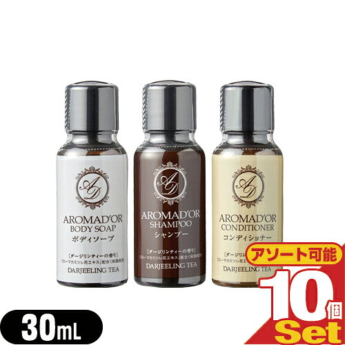 【ネコポス全国送料無料】【ホテルアメニティ】【業務用】【ヘアケア&ボディソープ】AROMADOR(アロマドール) ミニボトル 30mL×10個セット (シャンプー・コンディショナー・ボディソープから選択) - ダージリンの上質な香り。【smtb-s】