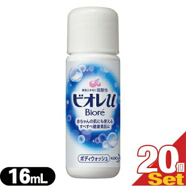 【ネコポス全国送料無料】【ホテルアメニティ】【業務用】【ボディソープ】花王(Kao) ビオレu(Biore) 業務用 ミニボトル 16mL × 20個セット - 全身洗浄料。素肌と同じ弱酸性。【smtb-s】
