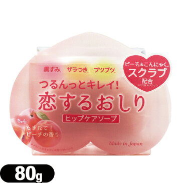 ◆【女の子のための石けん】ペリカン石鹸 恋するおしり ヒップケアソープ(HIP CARE SOAP) 80g - つるんっとキレイ！洗うたび、おしりがもっと好きになる。 ※完全包装でお届け致します。