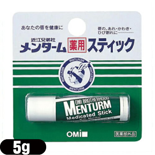 【あす楽対応】（増量5g！）【リップケア】近江兄弟社 メンターム薬用スティック レギュラー 5g (MENTURM Medicated Stick) - 唇のあれ、かわき、ひび割れに!これからの季節の必需品リップクリーム!!