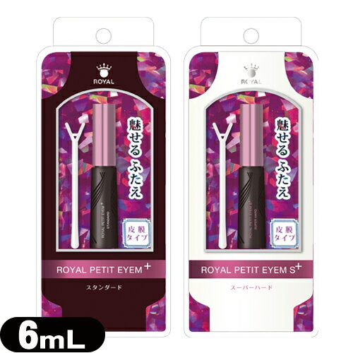 【メール便(日本郵便) ポスト投函 送料無料】【150%増量】【二重形成化粧品】ローヤル化研 ローヤルプチアイム プラス・Sプラス(Royal Petit Eyem plus) 6mL スティック付き - 皮膚と皮膚を接着させない皮膜タイプのアイプチ！【smtb-s】