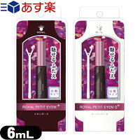 【150%増量】【二重形成化粧品】ローヤル化研 ローヤルプチアイム プラス・Sプラス(Royal Petit Eyem plus) 6mL スティック付き - 皮膜タイプのアイプチ！【ネコポス】【smtb-s】