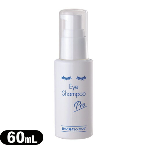  [(`O) |Xg    ڌpNWO ACVv[ v(Eye Shampoo Pro) 60mL - ܂̉ȊwƂɐ݌v܂Bڂɂ₳  smtb-s 