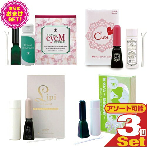 【送料無料】【さらに選べるおまけ付き】【二重まぶた形成化粧品】ローヤル化研 ローヤルアイム × 3個セット (ローヤルアイム(Royal Eyem) 8mL or エクストラ II(EX II) 9mL or キュート(Cute) 8mL or リピ(Lipi) 7mLより選択)アソート可能【smtb-s】