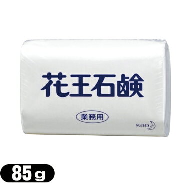 【業務用】【固形石鹸】花王(KAO) 花王石鹸(花王石けん) 85g - ゆたかな泡立ちで、きれいに洗えます。