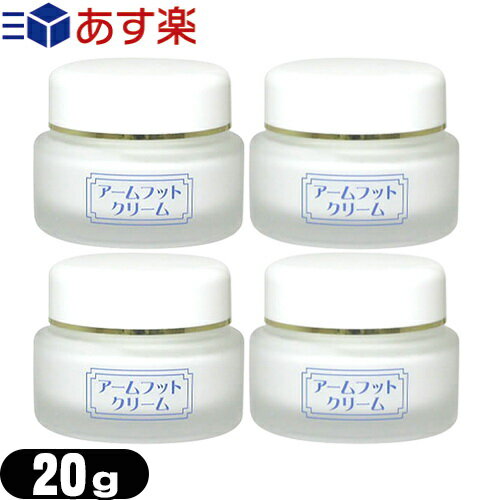 【あす楽対応】【薬用デオドラントクリーム】アームフットクリーム(Arm Foot Cream) 20g x4個セット - 医薬部外品 気になる部分の汗のニオイをカット 制汗 足裏 わきが ワキガ 体臭【smtb-s】