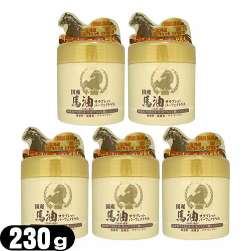 【最強翌日配送対応】【保湿クリーム】国産 馬油サラブレットパーフェクトゲル(230g) × 5個セット - 化粧水・美容液・乳液・パッククリームの5役をこれ1つで十分なオールインワンパーフェクトゲル