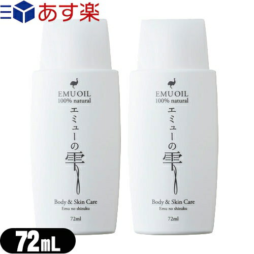 【あす楽対応】【エミューオイル】エミューの雫 (EMU OIL) 72ml × 2個セット - 無添加100％高品質エミュー油。脂肪酸バランスが良く、なじみよい使用感で優しく肌ケア【smtb-s】