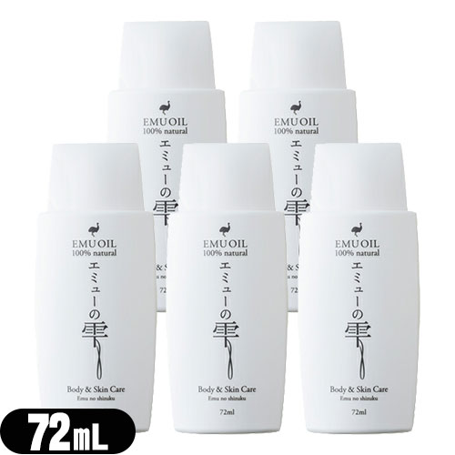 【最強翌日配送対応】【エミューオイル】エミューの雫 (EMU OIL) 72ml × 5個セット - 無添加100%高品質エミュー油。脂肪酸バランスが良く、なじ...