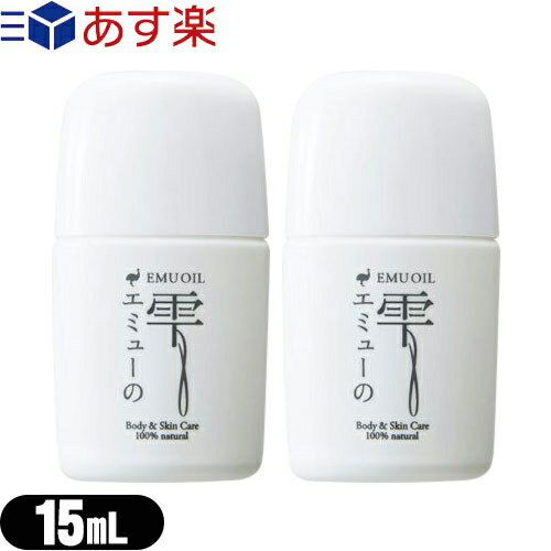 エミューの雫 (EMU OIL) お試しサイズ 15ml × 2個セット - 無添加100％高品質エミュー油。脂肪酸バランスが良く、なじみよい使用感で優しく肌ケア