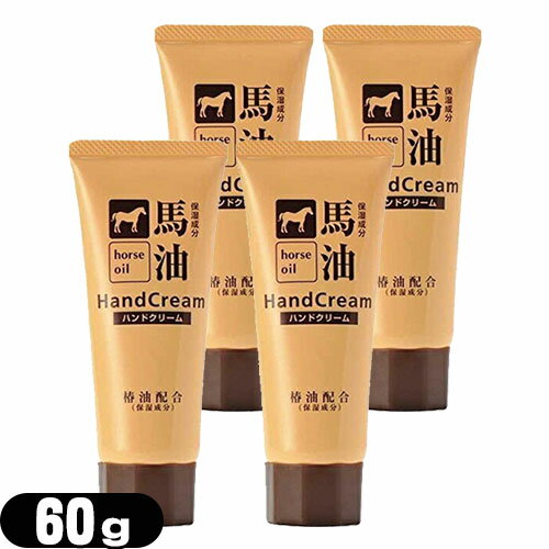 【最強翌日配送 ネコポス送料無料】【椿油配合】馬油ハンドクリーム 60g × 4個セット - 保湿成分配合で..