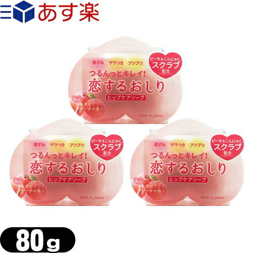◆【あす楽発送 ポスト投函！】【送料無料】【女の子のための石けん】ペリカン石鹸 恋するおしり ヒップケアソープ(HIP CARE SOAP) 80g×3個セット - つるんっとキレイ！洗うたび、お尻がもっと好きになる。 ※完全包装でお届け致します。【ネコポス】【smtb-s】のサムネイル
