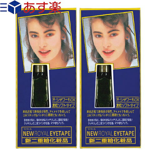 ローヤル美研 ニューローヤルアイテープ(6mL) リムーバー(10mL)付き x2個 - 「ふたえまぶた」が簡単に作れてしっかりキープ! 