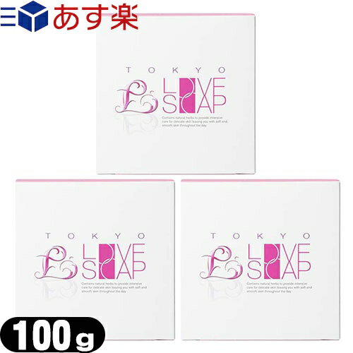 ◆東京ラブソープ(TOKYO LOVE SOAP) 100g x3個 - 女の子のための石鹸です。口コミで広がっています!!! ※完全包装でお届け致します。