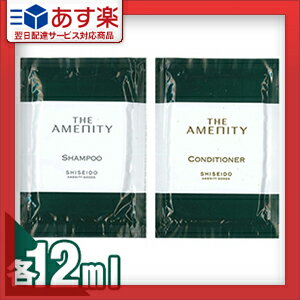 【あす楽対応】【アメニティ】資生堂(SHISEIDO) THE AMENITY(ジアメニティ) パウチタイプ 各12ml (シャンプー・コンディショナーより選択) - ゴージャスでエレガントな気分に。