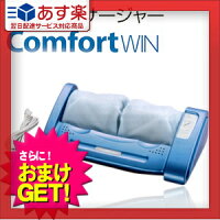 【あす楽対応】【さらに選べるおまけ付き】【正規代理店】的場電機製作所フットマッサージャーコンフォートウィン(ComfortWin)SR-8-お好きな音楽を聴きながらマッサージ♪【smtb-s】