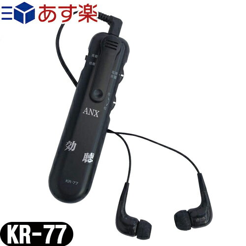 【あす楽対応】【超高感度集音器】効聴(こうちょう) KR-77 - 小さな声だってハッキリ聞こえるョ!!。イヤホンで聞く両…