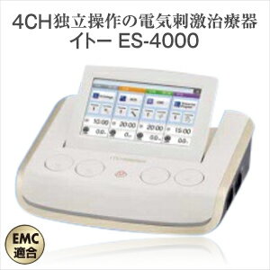 【低周波治療器】伊藤超短波 イトー ES-4000 - ここまでコンパクトで、複数人治療を実現、4CH独立操作の電気刺激治療器【smtb-s】