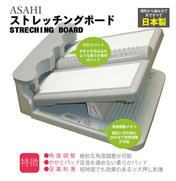 【あす楽対応】【さらに選べるおまけ付き】【正規代理店】アサヒ ストレッチングボード(STRETCHING BOARD) - 「ストレッチ体操」イラストマニュアル付いてます!!【smtb-s】