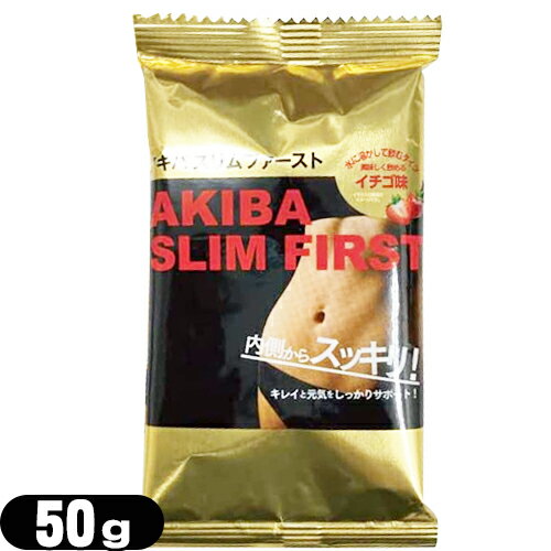 商品詳細 商品名 アキバ スリムファースト (AKIBA SLIM FIRST) 味&nbsp; イチゴ 内容量 50g/1袋 原材料 乳糖、ビートオリゴ糖（ラフィノース）、植物酵素、イチゴ果汁パウダー、ハトムギエキス末、ビフィズス菌末、シ...