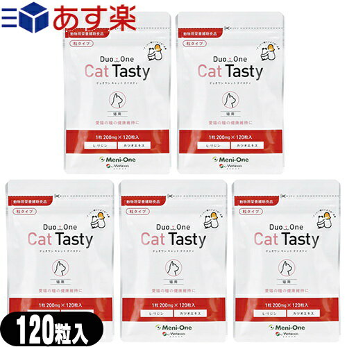 【あす楽発送 ポスト投函！】【送料無料】【動物用栄養補助食品】【粒タイプ】メニワン(Meni-One) Duo One(デュオワン) Cat Tasty (キャットテイスティ) 120粒入 (猫用) ×5個セット 【ネコポス】【smtb-s】