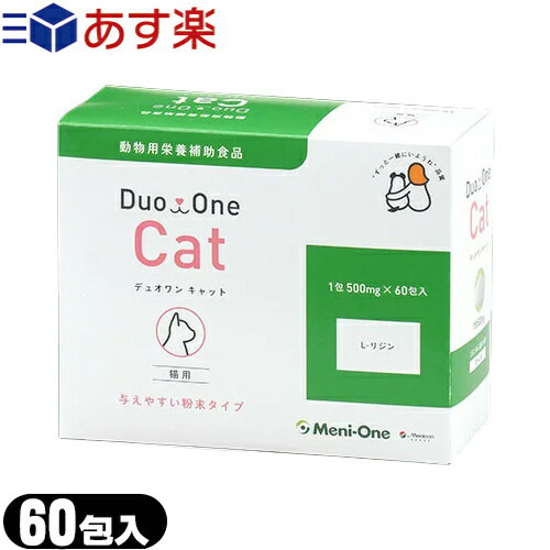 【あす楽対応】【サプリメント】メニワン(Meni-One) Duo One(デュオワン) Cat (キャット) 粉末タイプ 猫用 500mg×60包入 - 動物用栄養補助食品。メニにゃん Eyeリニューアルパッケージ！L-リジン塩酸塩のサプリメントです。