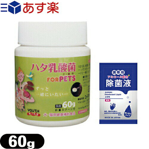 【あす楽対応】【ペット用食品】LCH ハタ乳酸菌 for PET 60g マイン携帯用アルコール配合 除菌液(2mL)セット - 生きたまま凍結乾燥加工。犬 猫の健康をサポート【smtb-s】