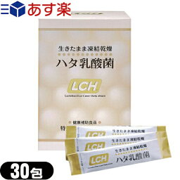 【あす楽対応】【乳酸菌サプリメント】LCH ハタ乳酸菌 2g×30包入 - 生きたまま凍結乾燥加工【smtb-s】