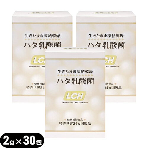 【乳酸菌サプリメント】LCH ハタ乳酸菌 2g×30包入×3個セット(計90包) - 生きたまま凍結乾燥加工【smtb-s】 1