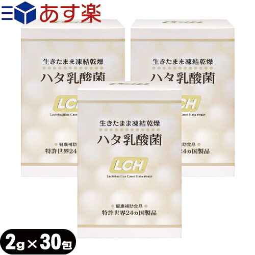 【あす楽対応】【乳酸菌サプリメント】LCH ハタ乳酸菌 2g×30包入×3個セット(計90包) - 生きたまま凍結乾燥加工【smtb-s】