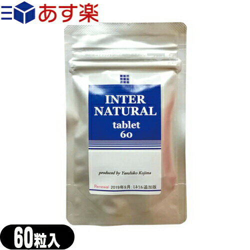 【あす楽対応】【正規代理店】パラディアム インターナチュラル タブレットタイプ(INTER NATURAL) 60粒 - 高分子多糖体!!さらに、服用はお湯に溶かして飲んで頂くと飲みやすくなります。【smtb-s】