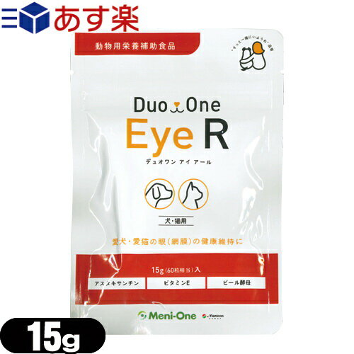 メニワン(Meni-One) Duo One(デュオワン) Eye R(アイ アール) 15g(60粒相当) 犬猫用 ×1袋 - 食べ易いようにビール酵母を配合しています(旧メニわん EyeII)