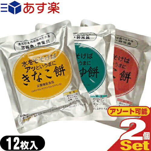 【あす楽発送 ポスト投函 】【送料無料】【非常食品】水をそそげばアッというまに 水だけあれば餅 12枚入り 2袋セット きなこ餅・あんこ餅・しょうゆ餅から選択 - 非常食 防災用備蓄 災害時の…