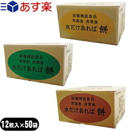 【あす楽対応】【非常食品】水をそそげばアッというまに 水だけあれば餅 12枚入り×50袋セット(1ケース) (きなこ餅・あんこ餅・しょうゆ餅から選択) - 非常食、防災用備蓄、災害時の備えはもちろん、ご家庭の常備食にも。長期保存