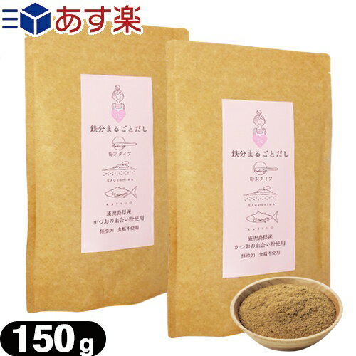 商品詳細 製品名 鉄分まるごとだし 粉末タイプ ( 鉄分まるごと出汁　出汁　お出汁　カツオ　鰹　鰹節　かつおぶし　パウダー　国産　うま味　うま味　KAGOSHIMA　KATSUO　和風だし　味噌汁　みそ汁　スープ　エネルギー　Fe　調味料　料理 ) 名称 粉末削り節 原材料 かつおのふし (国内製造) 内容量 150g 栄養成分表示 【100gあたり】 熱量　371kcal たんぱく質　78.4g 脂質　5.6g 炭水化物　1.7g 食塩相当量　0.35g 鉄　23.1mg 保存方法 高温・多湿を避けて常温で保存 賞味期限 別途商品枠外記載 注意事項 ●開封後はなるべくお早めにお召し上がりください。 ●酸化防止剤が入っております。ご使用の際はご注意ください。 使用方法 【だしを取る場合】 ○500ml〜600ml(カップ約3杯)の水に対し、ティーバックに10gを目安にお入れ下さい。 (水出しで取って頂いた方がより濃いだしが取れます。汁物に粉末を直接入れる場合は溶けにくい為、ご注意ください。) 【トッピングに使用する場合】 ○お好みの量をお入れ下さい。 ※トッピング例 (ふりかけ、佃煮、和え物、パスタ、サラダ、揚げ物の下味など) 商品内容 かつおの血合いを使用した、粉末だしになります。 かつお節の製造工程「血合い抜き削り」と呼ばれる製法で取り除かれていた血合い部分を、 特殊製法により臭みなどを取り除くことに成功し、熟成された風味豊かな商品となりました。 血合い部分には特に多くの栄養素が集中しております。 化学調味料・食品添加物・粉末醤油や食塩などの調味料も一切使用しておりません。 加工者 株式会社フロンティア科学研究所 岡山県岡山市北区青江2丁目10−27 区分 食品 生産国 日本製 広告文責 株式会社フロントランナースティパワー TEL:03-5918-7511