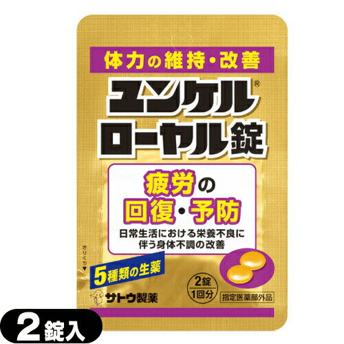 【メール便(日本郵便) ポスト投函 送料無料】【指定医薬部外品】sato ユンケルローヤル錠 2錠入 - 5種類の生薬+4種類のビタミン。【smtb-s】