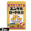 【指定医薬部外品】sato ユンケルローヤル錠 2錠入 - 5種類の生薬+4種類のビタミン。