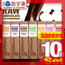 【あす楽対応】【訳あり】【送料無料】【ローフード(raw food)】【+108円でクール便可】風と光 love chock オーガニック ローチョコレート(ORGANIC RAW CHOCOLATE) おまかせ10個セット - 全7種から当店で選択【smtb-s】