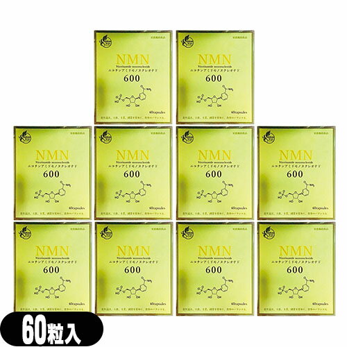 【栄養補助食品】【サプリメント】NMN600 ニコチンアミド モノヌクレオチド(Nicotinamide mononucleotide) 60粒 × 10個セット【smtb-s】