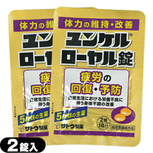 【メール便(日本郵便) ポスト投函 送料無料】【指定医薬部外品】sato ユンケルローヤル錠 2錠入×2袋セット(計4錠) - 5種類の生薬+4種類のビタミン。【smtb-s】