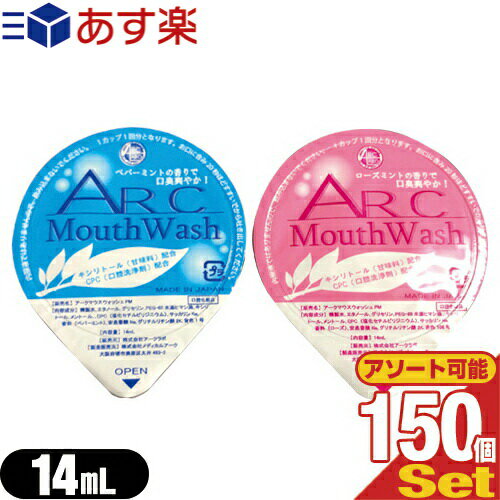 業務用 アークマウスウォッシュ (ARC Mouth Wash) 14mL×150個セット (ペパーミント・ローズミントから選択) - ポーション容器の洗口液。