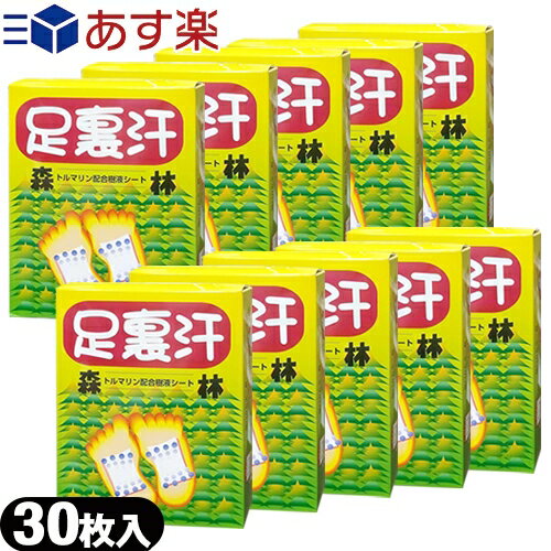 【あす楽対応】【正規発売元】【トルマリン配合樹液シート】足裏汗(30枚入り) x10箱セット 【smtb-s】