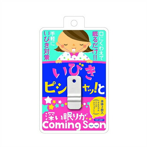 【メール便(日本郵便) ポスト投函 送料無料】【睡眠 安眠グッズ】噛むだけのいびき対策 いびきピシャッ！っと(いびきピシャッと) - 口にくわえて眠るだけ 「アイーン」でいびきが止まる！深い眠りがComing Soon【smtb-s】