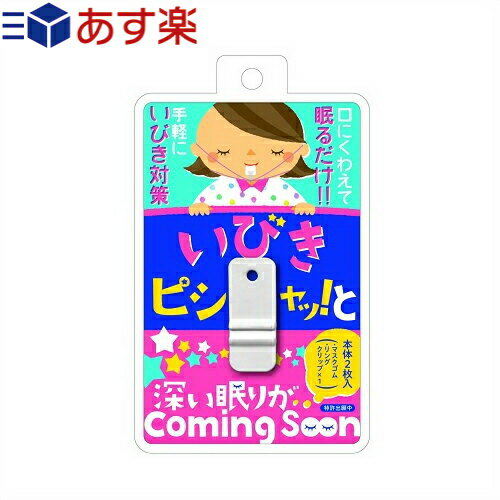 【あす楽対応】【睡眠 安眠グッズ】噛むだけのいびき対策 いびきピシャッ！っと(いびきピシャッと) - 口にくわえて眠るだけ 「アイーン」でいびきが止まる！深い眠りがComing Soon