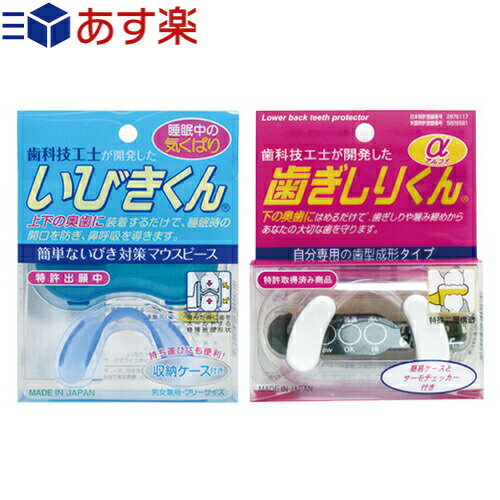 【あす楽発送 ポスト投函！】【送料無料】【睡眠・安眠グッズ】睡眠中のきくばり いびきくん 収納ケース付き + 歯ぎしりくん α(アルファ)セット - 歯科技工士が開発した簡単いびき対策マウスピース【ネコポス】【smtb-s】